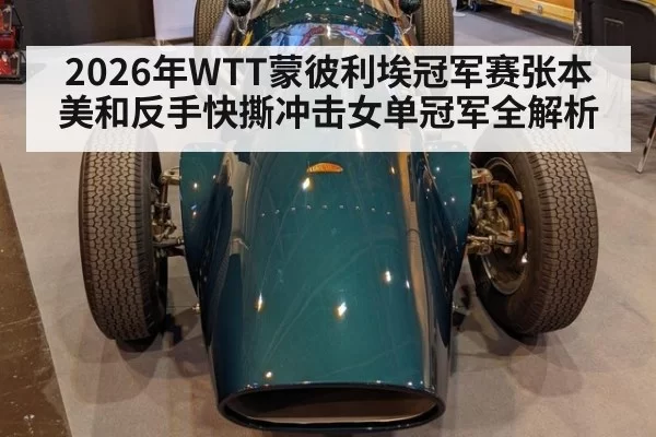 2026年WTT蒙彼利埃冠军赛张本美和反手快撕冲击女单冠军全解析