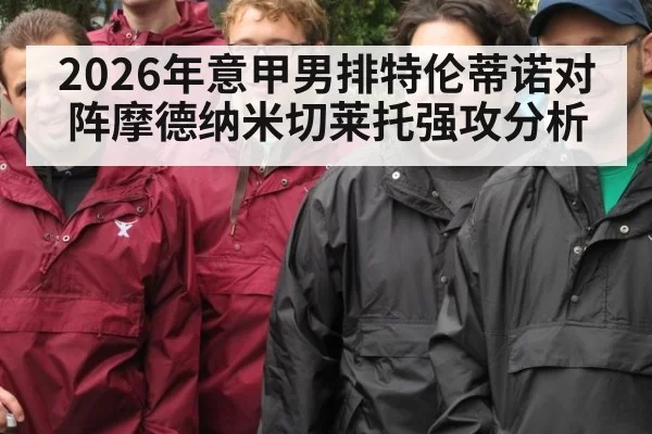 2026年意甲男排特伦蒂诺对阵摩德纳米切莱托强攻分析