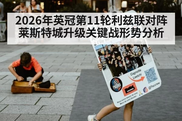 2026年英冠第11轮利兹联对阵莱斯特城升级关键战形势分析